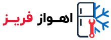 اهواز فریز