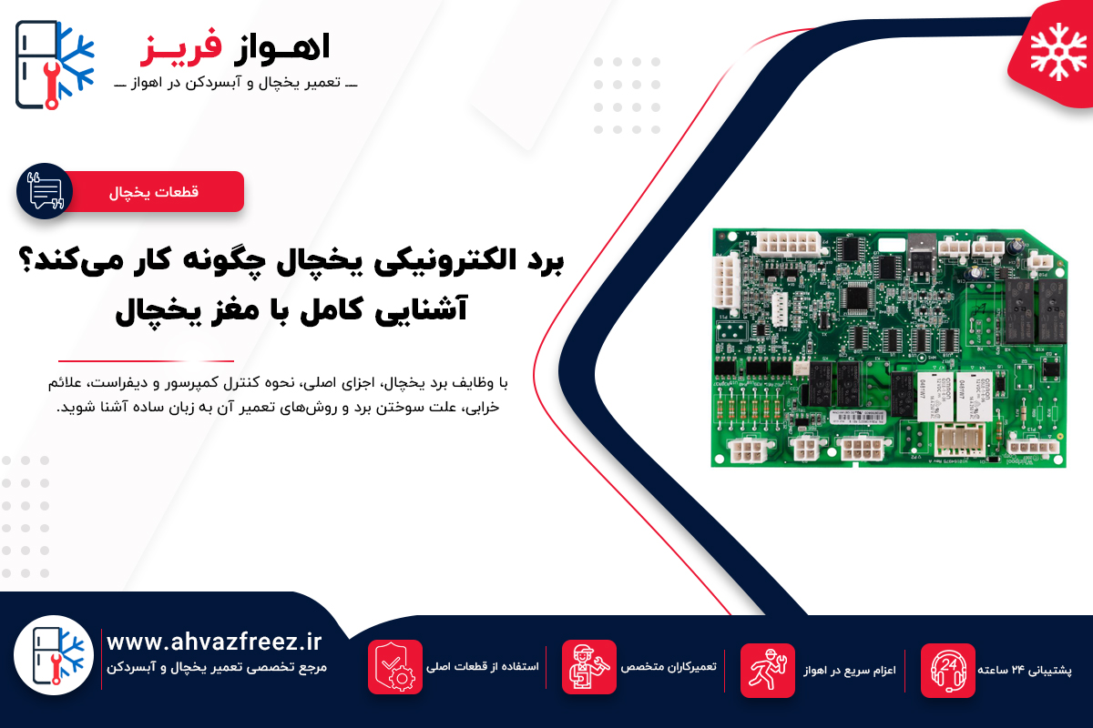 برد الکترونیکی یخچال