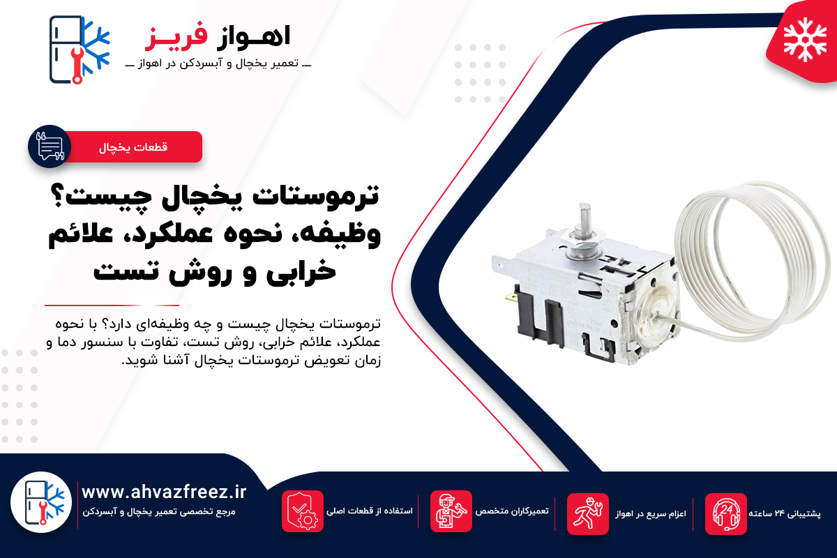 ترموستات یخچال چیست