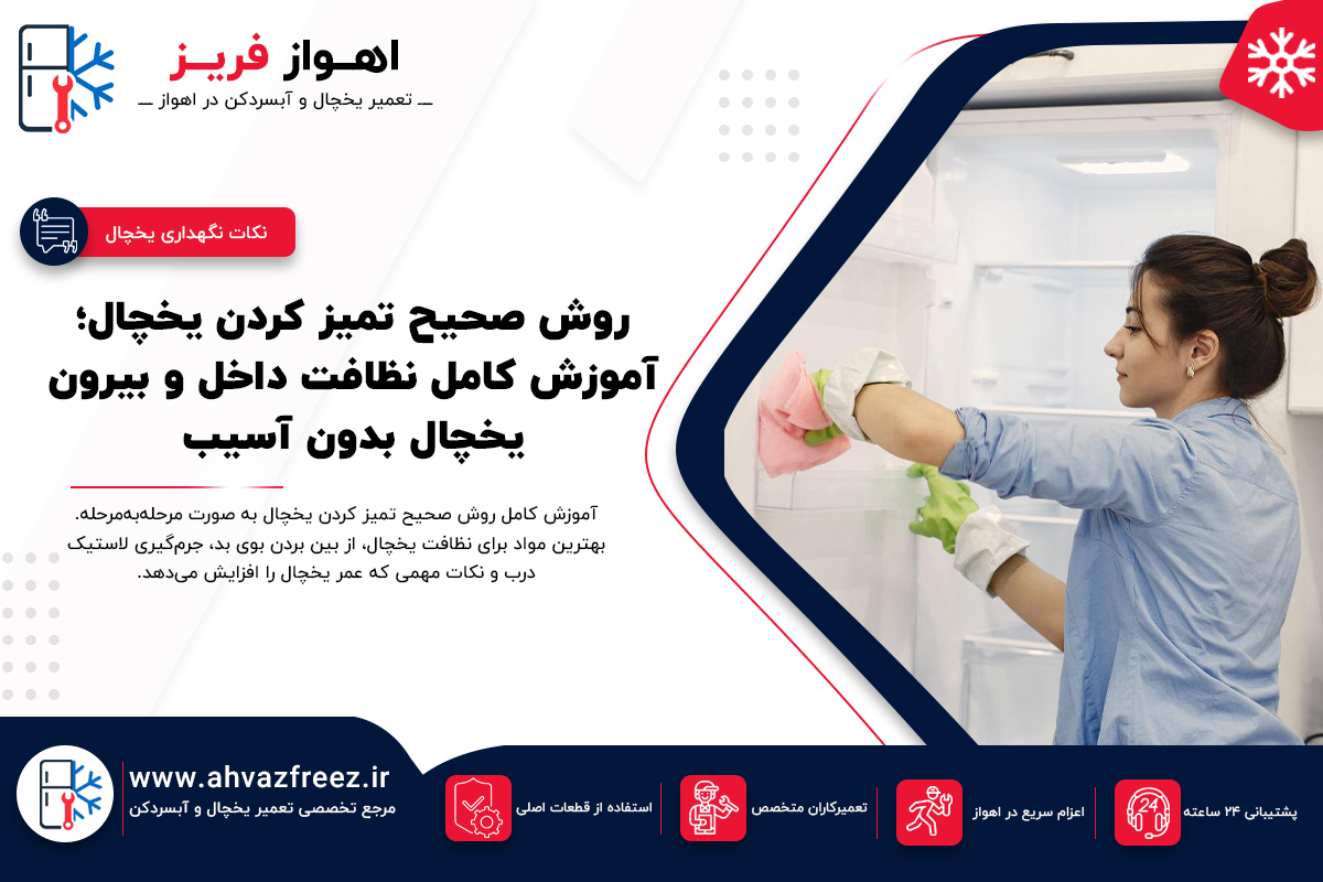 تمیز کردن یخچال
