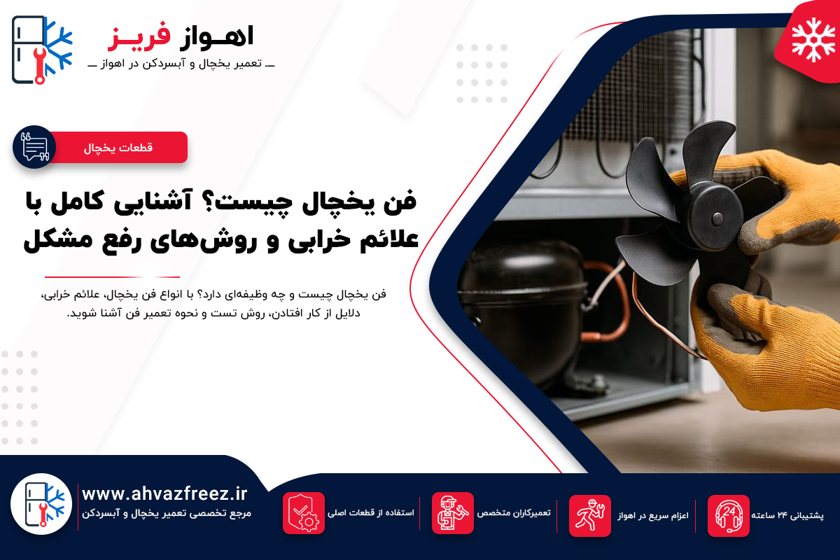 فن یخچال چیست