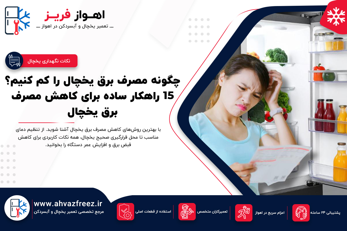کاهش-مصرف-برق-یخچال