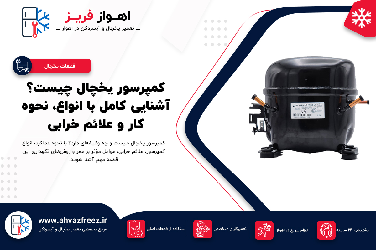 کمپرسور یخچال چیست