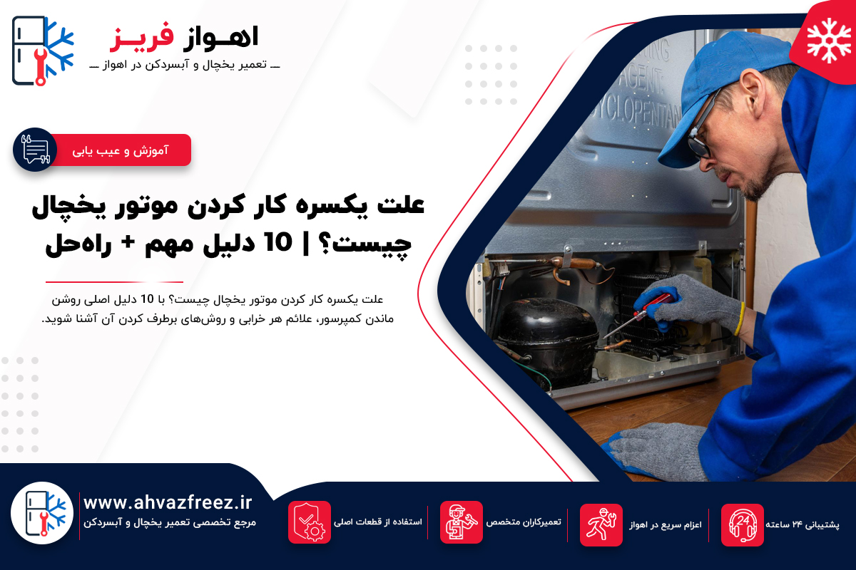 یکسره کار کردن موتور یخچال