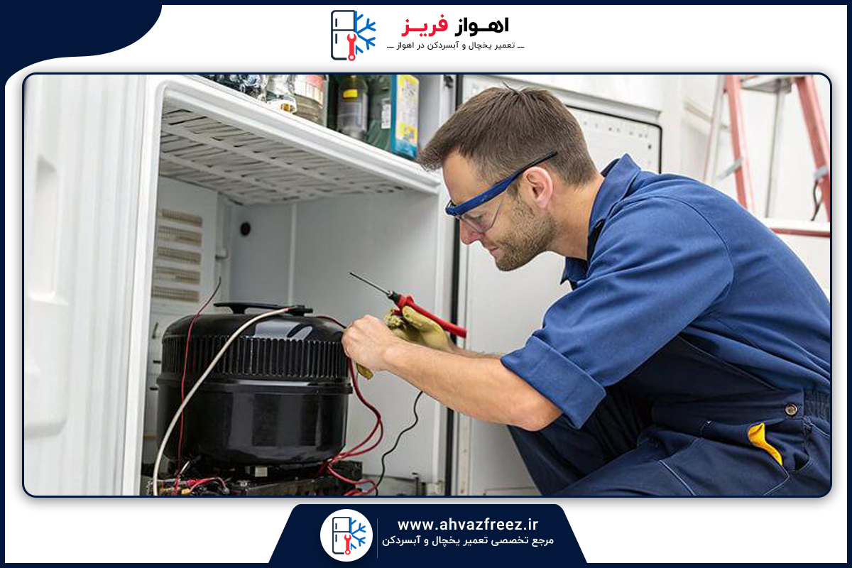 تعمیر یخچال، تعمیر یخچال اهواز