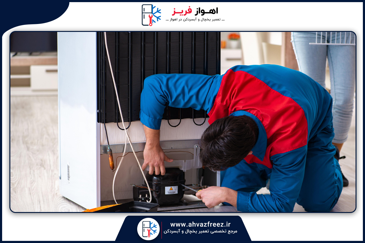 سرویس یخچال، تعمیر یخچال اهواز