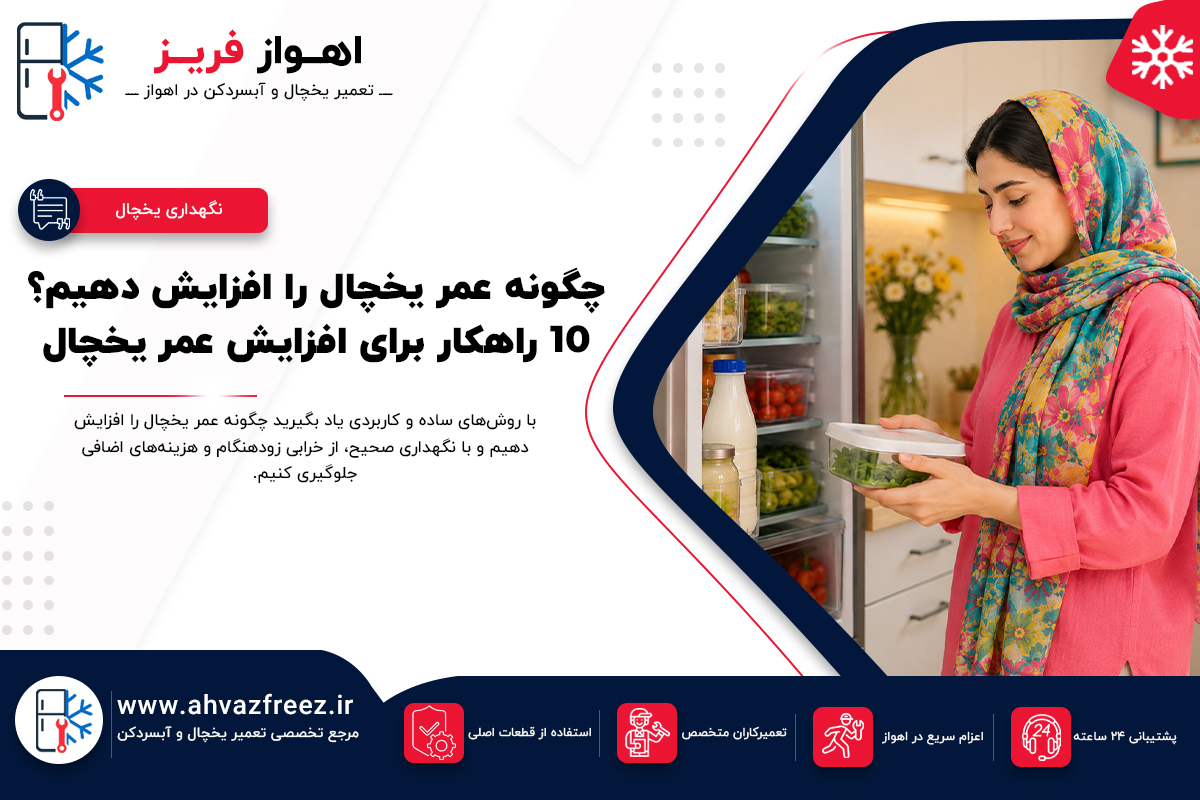 افزایش عمر یخچال