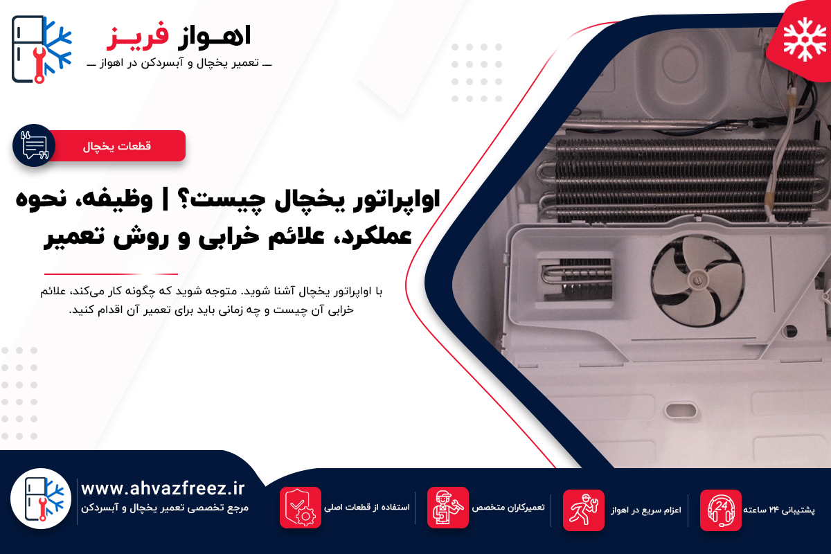 اواپراتور یخچال