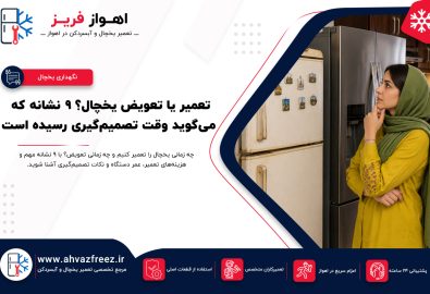 تعمیر یخچال، تعمیر یخچال در اهواز