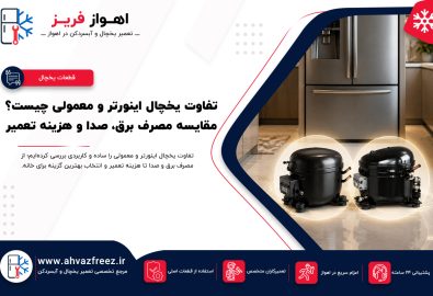 تفاوت یخچال اینورتر و معمولی