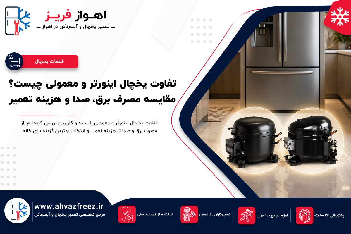 تفاوت یخچال اینورتر و معمولی