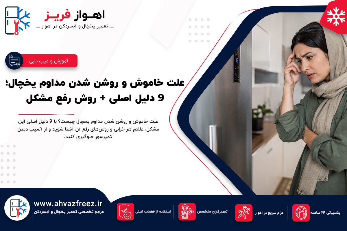 خاموش و روشن شدن یخچال