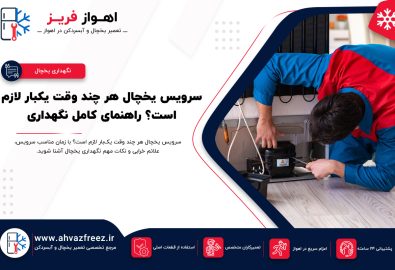 سرویس یخچال، تعمیر یخچال اهواز