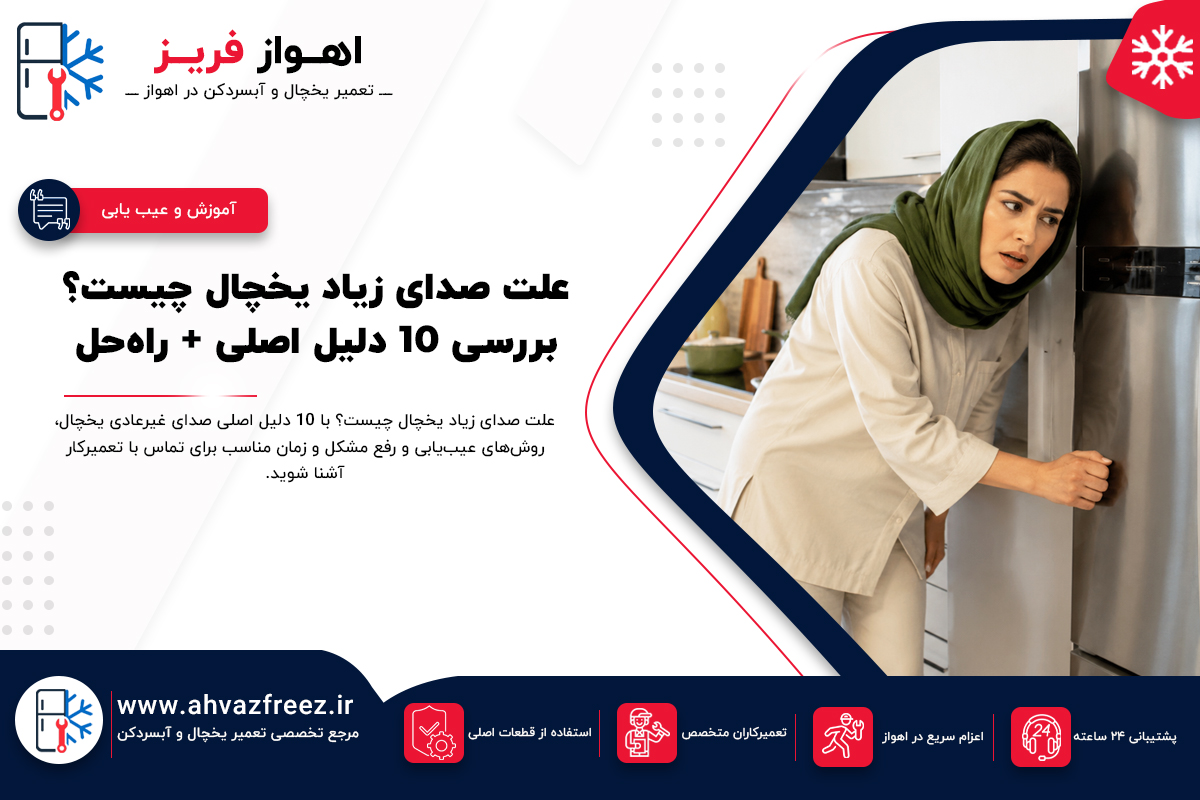 صدای زیاد یخچال