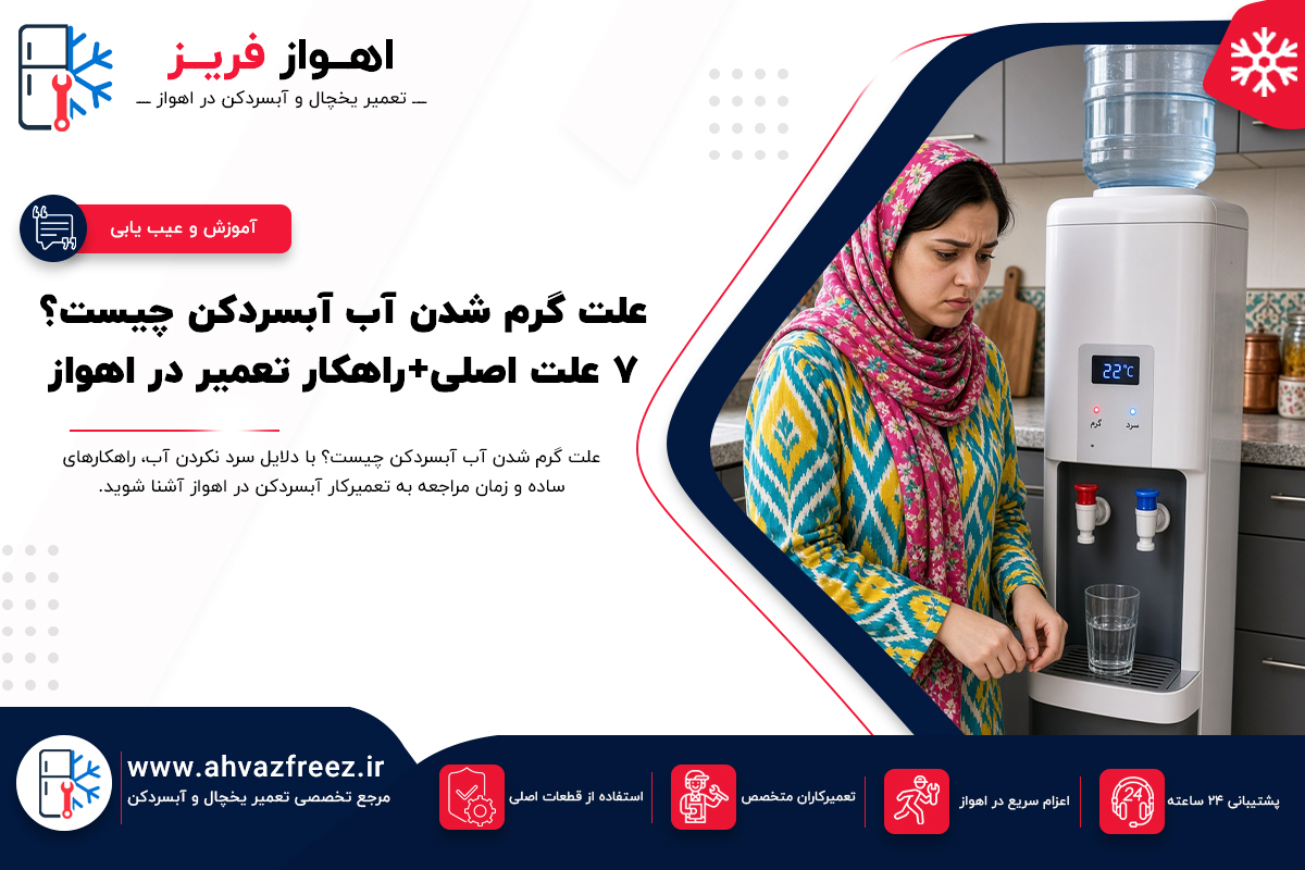 گرم شدن آب آبسردکن، تعمیر آبسردکن در اهواز