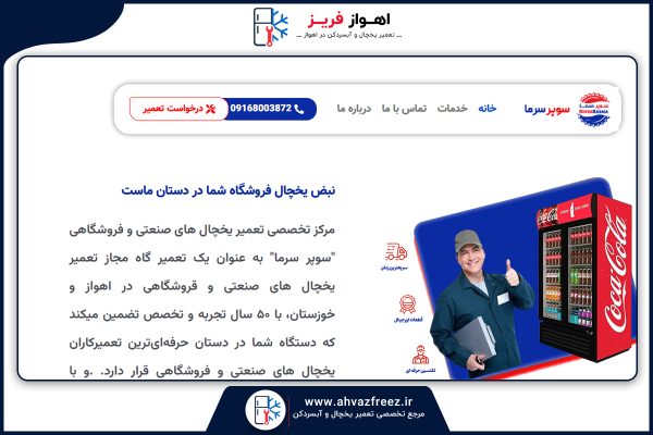 لیست تعمیرکاران یخچال اهواز