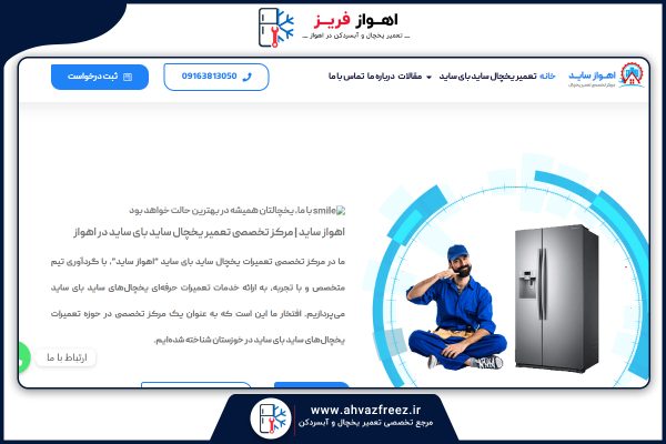 لیست تعمیرکاران یخچال اهواز