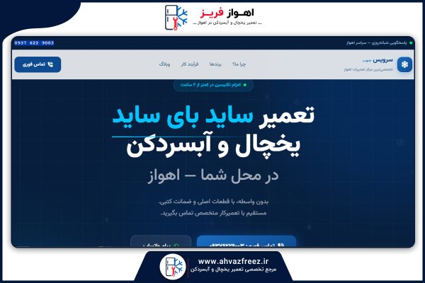 لیست تعمیرکاران یخچال اهواز