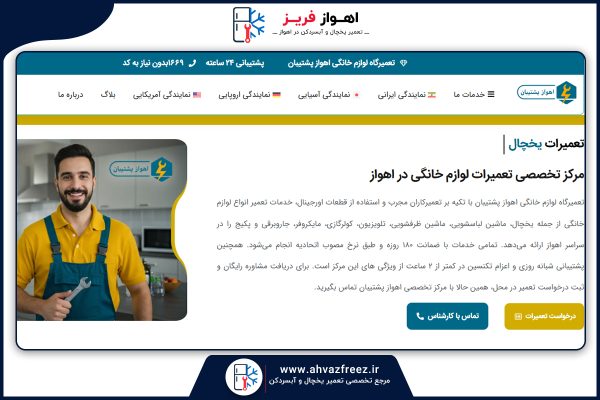 لیست تعمیرکاران یخچال اهواز