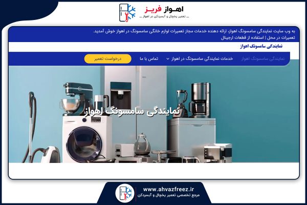 لیست تعمیرکاران یخچال اهواز