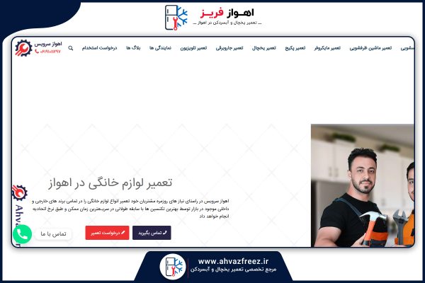 لیست تعمیرکاران یخچال اهواز