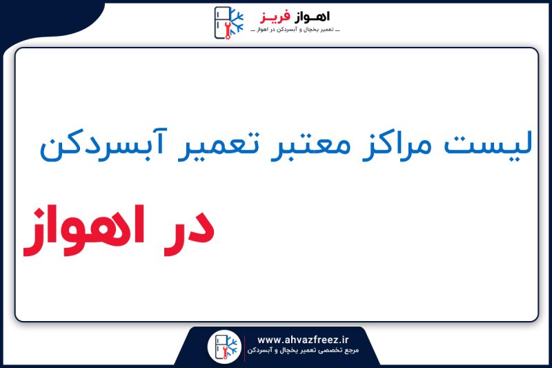 تعمیر آبسردکن در اهواز